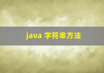 java 字符串方法